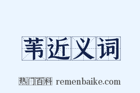 苇近义词是什么意思的图片